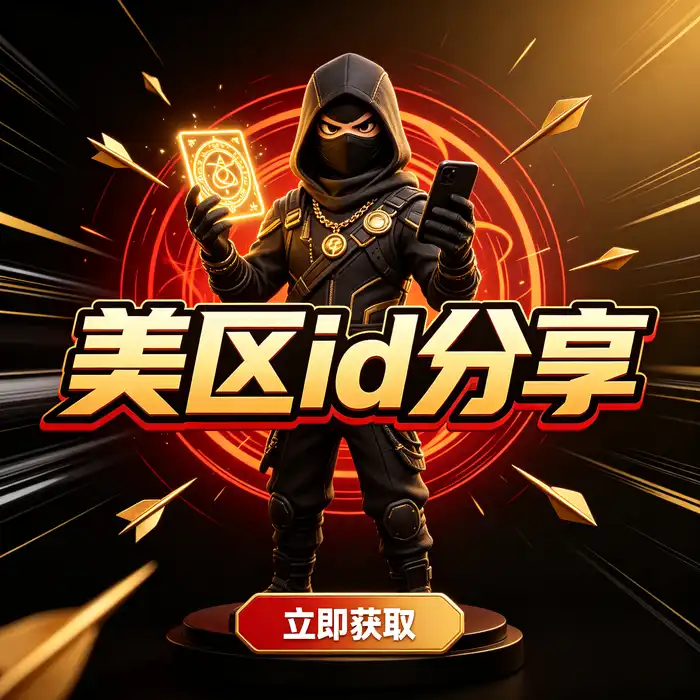 美区 ID 账号选择使用指南与海外应用商店常见问题说明图片